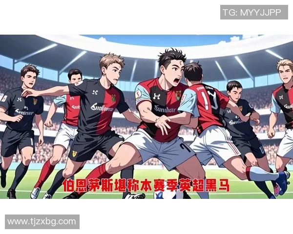 英超焦点战埃弗顿主场迎战伯恩茅斯期待精彩对决